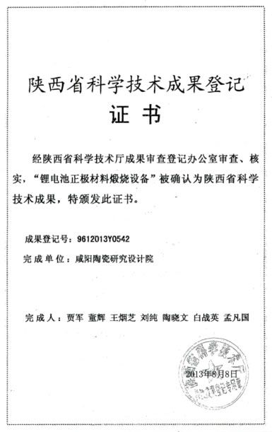 陜西省科學(xué)技術(shù)成果登記證書