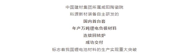 國內(nèi)首臺套！自主研發(fā)！年產(chǎn)萬噸級鋰電負極材料窯爐交付！